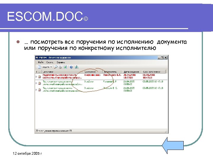 ESCOM. DOC l … посмотреть все поручения по исполнению документа или поручения по конкретному