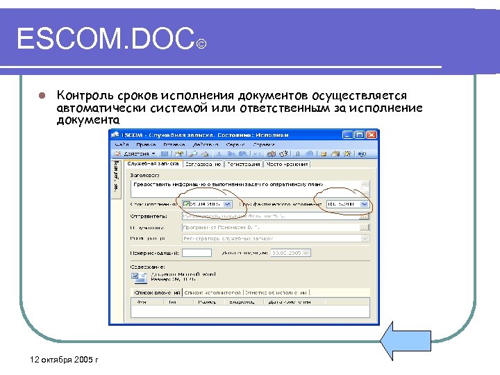 ESCOM. DOC l Контроль сроков исполнения документов осуществляется автоматически системой или ответственным за исполнение