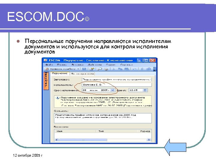 ESCOM. DOC l Персональные поручения направляются исполнителям документов и используются для контроля исполнения документов