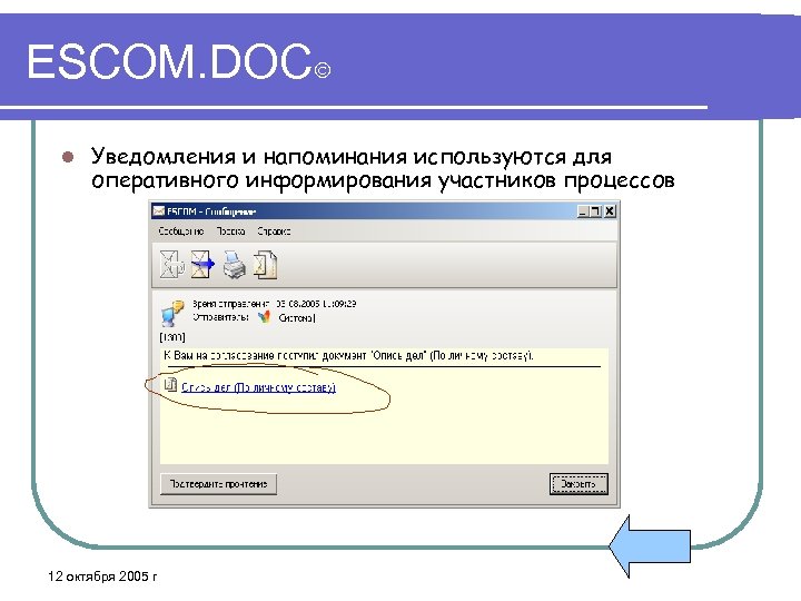 ESCOM. DOC l Уведомления и напоминания используются для оперативного информирования участников процессов 12 октября