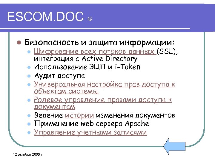 ESCOM. DOC l Безопасность и защита информации: l l l l Шифрование всех потоков