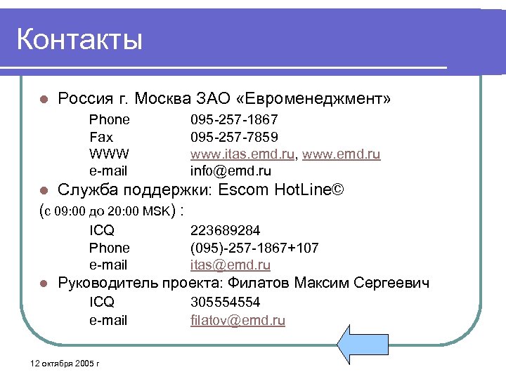 Контакты l Россия г. Москва ЗАО «Евроменеджмент» Phone Fax WWW e-mail 095 -257 -1867