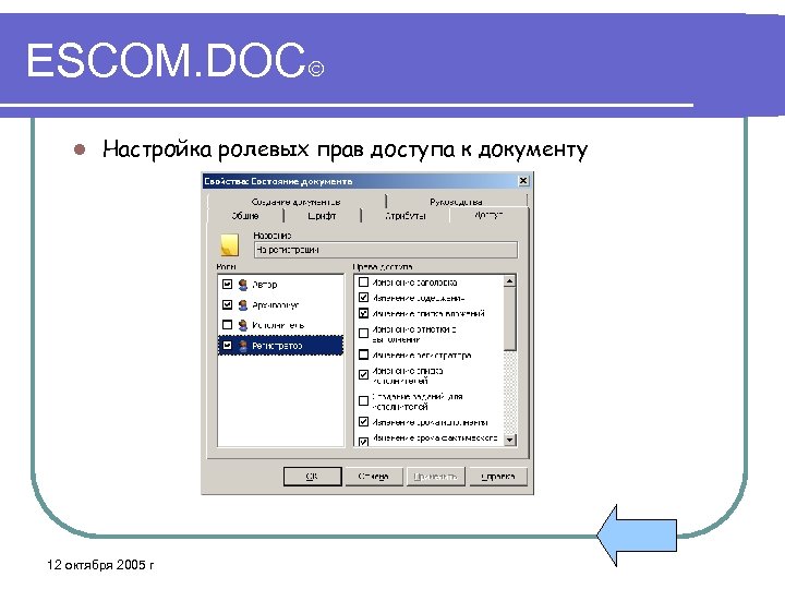 ESCOM. DOC l Настройка ролевых прав доступа к документу 12 октября 2005 г 