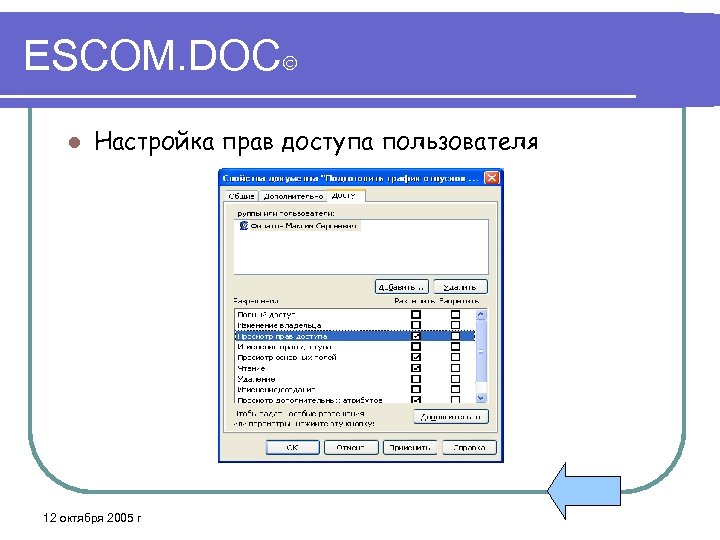 ESCOM. DOC l Настройка прав доступа пользователя 12 октября 2005 г 