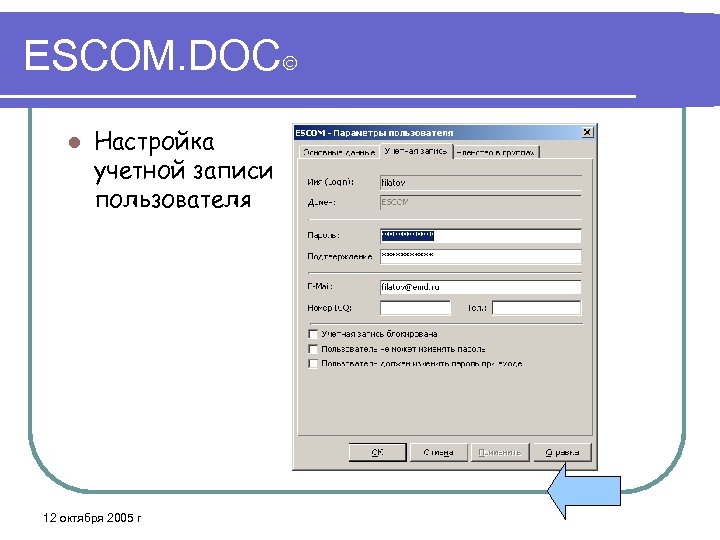 ESCOM. DOC l Настройка учетной записи пользователя 12 октября 2005 г 