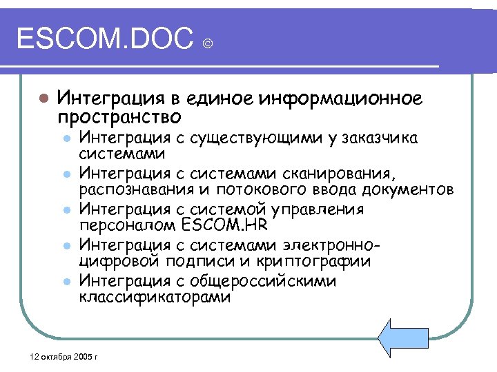 ESCOM. DOC l Интеграция в единое информационное пространство l l l Интеграция с существующими