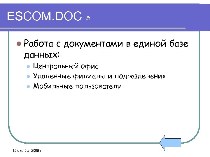 ESCOM. DOC l Работа с документами в единой базе данных: l l l Центральный