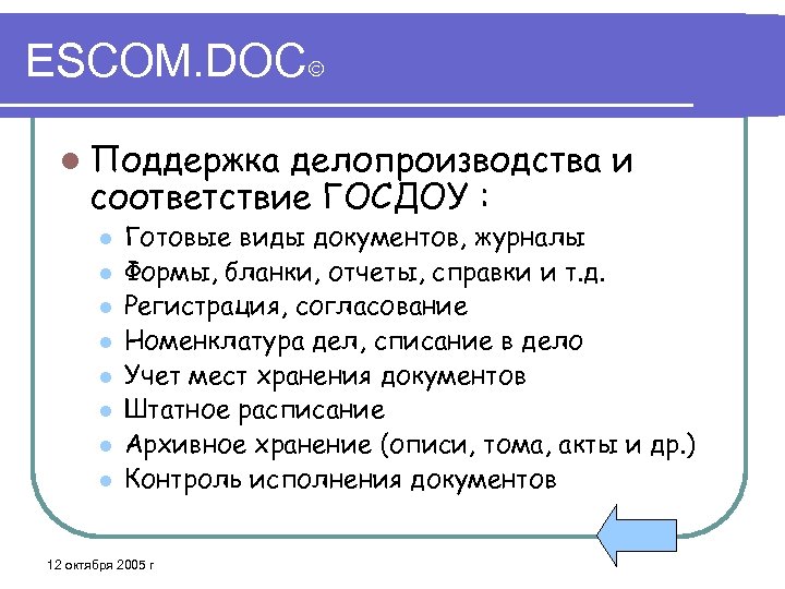 ESCOM. DOC l Поддержка делопроизводства и соответствие ГОСДОУ : l l l l Готовые