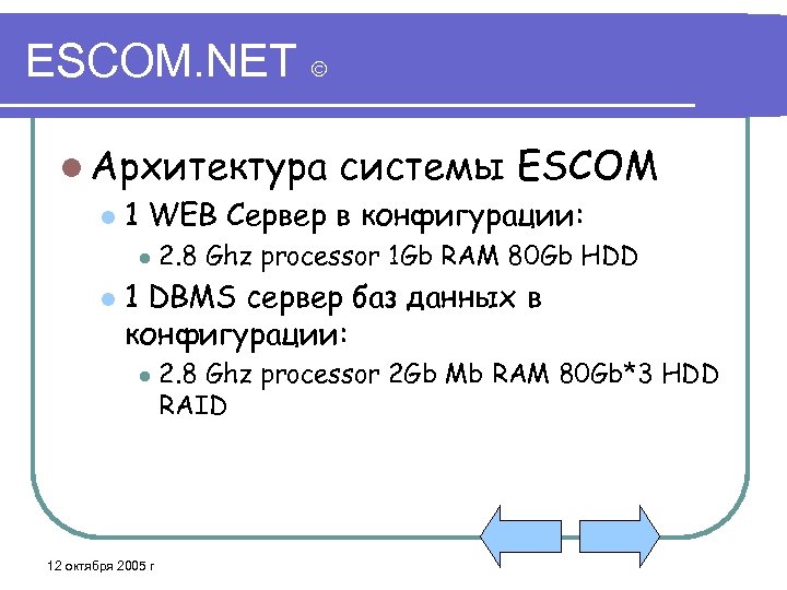 ESCOM. NET l Архитектура системы ESCOM l 1 WEB Сервер в конфигурации: l l