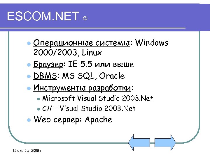 ESCOM. NET Операционные системы: Windows 2000/2003, Linux l Браузер: IE 5. 5 или выше
