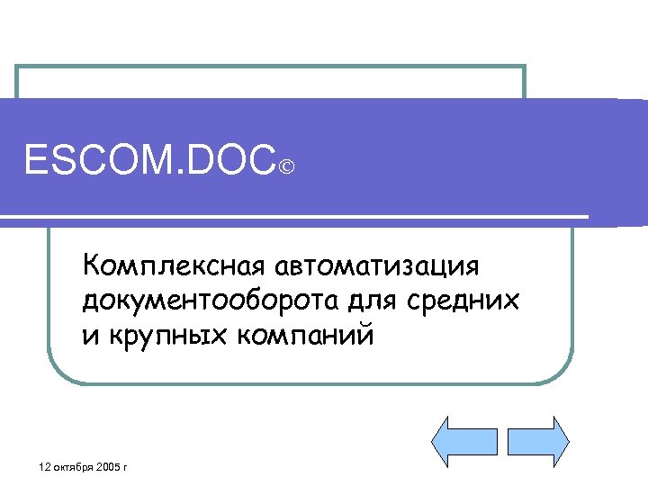 ESCOM. DOC Комплексная автоматизация документооборота для средних и крупных компаний 12 октября 2005 г