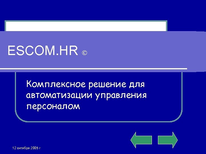 ESCOM. HR Комплексное решение для автоматизации управления персоналом 12 октября 2005 г 