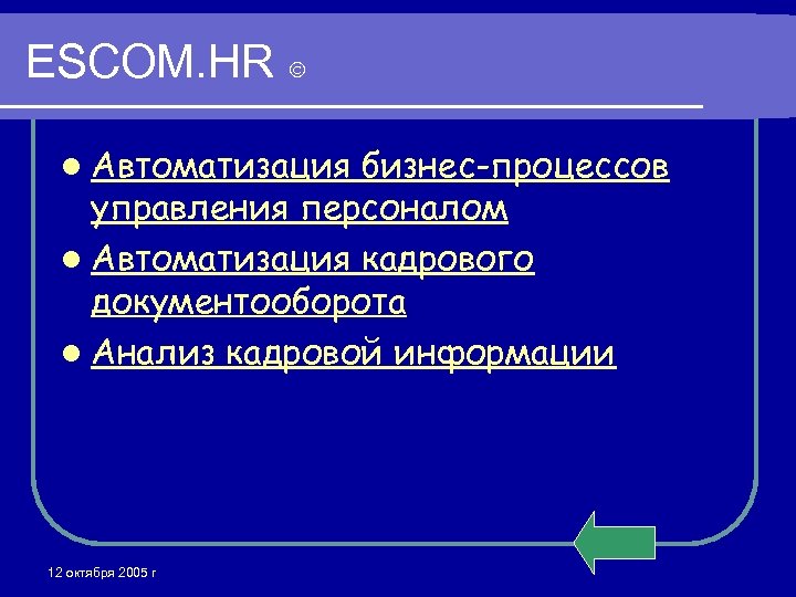 ESCOM. HR l Автоматизация бизнес-процессов управления персоналом l Автоматизация кадрового документооборота l Анализ кадровой
