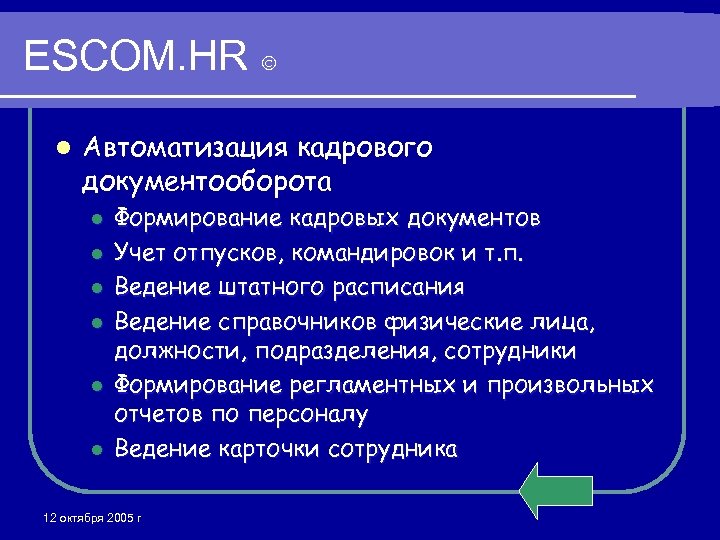 ESCOM. HR l Автоматизация кадрового документооборота l l l Формирование кадровых документов Учет отпусков,