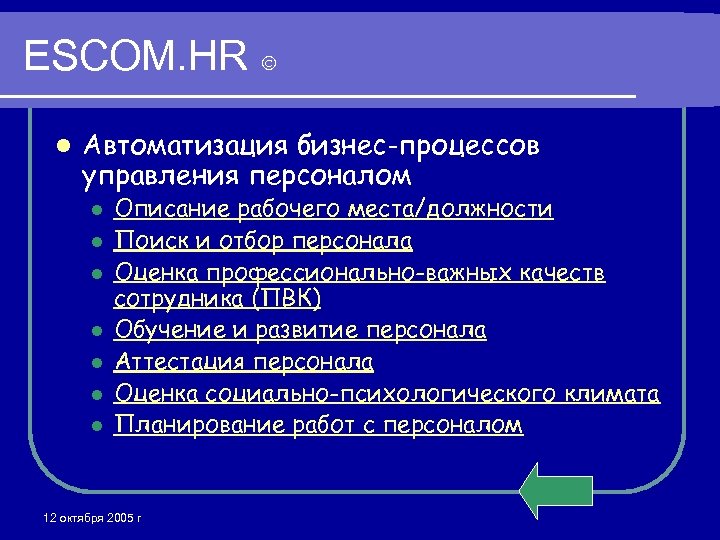 ESCOM. HR l Автоматизация бизнес-процессов управления персоналом l l l l Описание рабочего места/должности