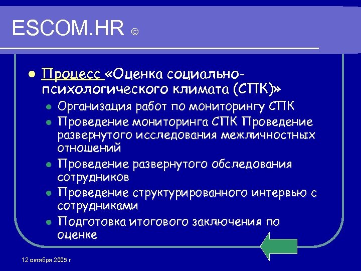 ESCOM. HR l Процесс «Оценка социальнопсихологического климата (СПК)» l l l Организация работ по