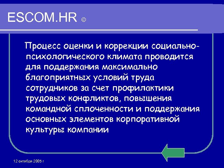 ESCOM. HR Процесс оценки и коррекции социальнопсихологического климата проводится для поддержания максимально благоприятных условий