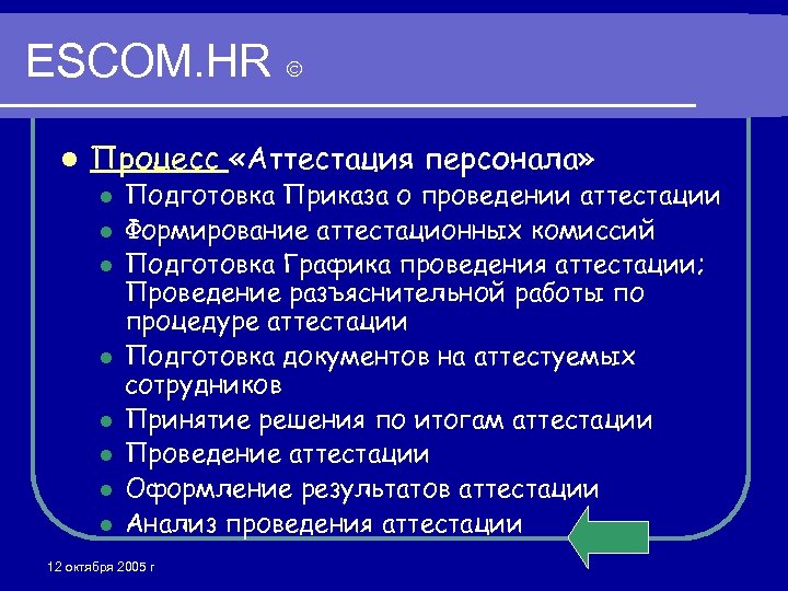 ESCOM. HR l Процесс «Аттестация персонала» l l l l Подготовка Приказа о проведении