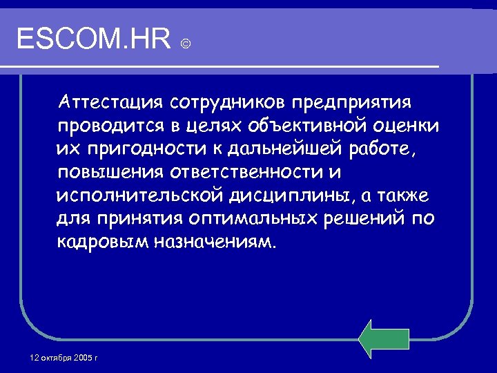 ESCOM. HR Аттестация сотрудников предприятия проводится в целях объективной оценки их пригодности к дальнейшей