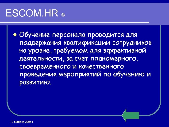 ESCOM. HR l Обучение персонала проводится для поддержания квалификации сотрудников на уровне, требуемом для