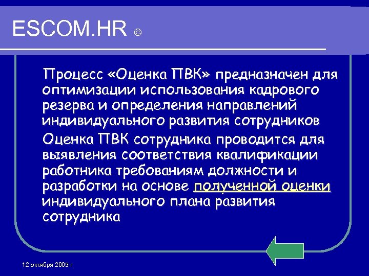 ESCOM. HR Процесс «Оценка ПВК» предназначен для оптимизации использования кадрового резерва и определения направлений