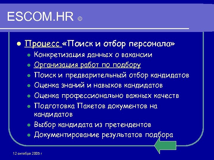 ESCOM. HR l Процесс «Поиск и отбор персонала» l l l l Конкретизация данных