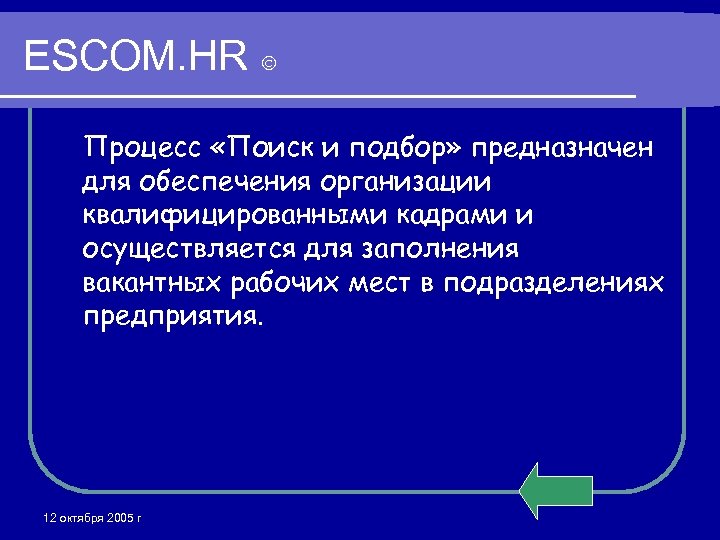 ESCOM. HR Процесс «Поиск и подбор» предназначен для обеспечения организации квалифицированными кадрами и осуществляется