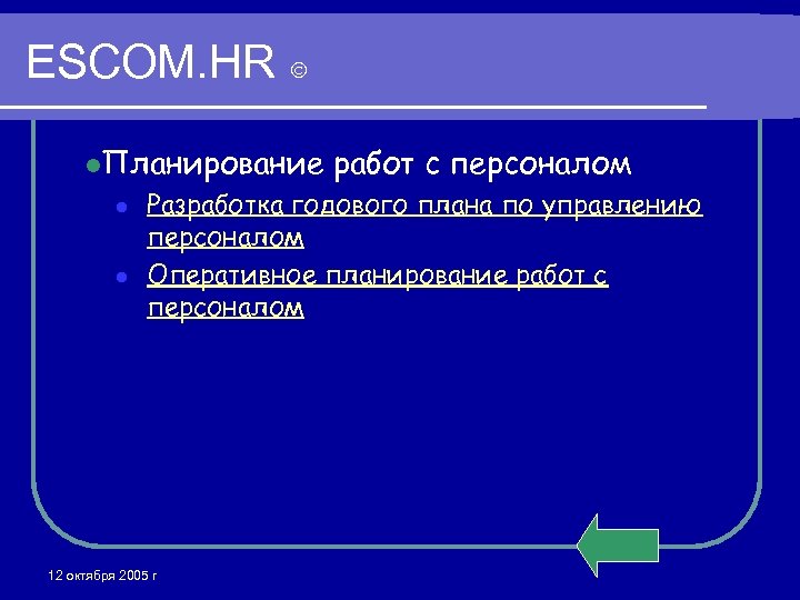 ESCOM. HR l. Планирование l l работ с персоналом Разработка годового плана по управлению