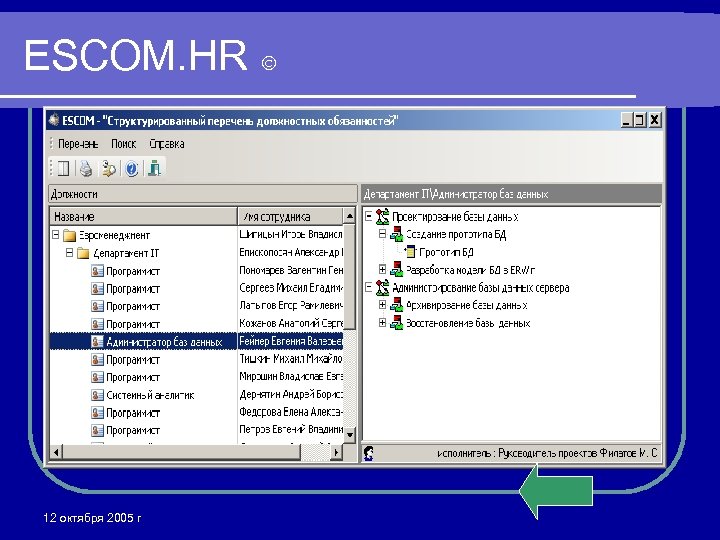 ESCOM. HR 12 октября 2005 г 