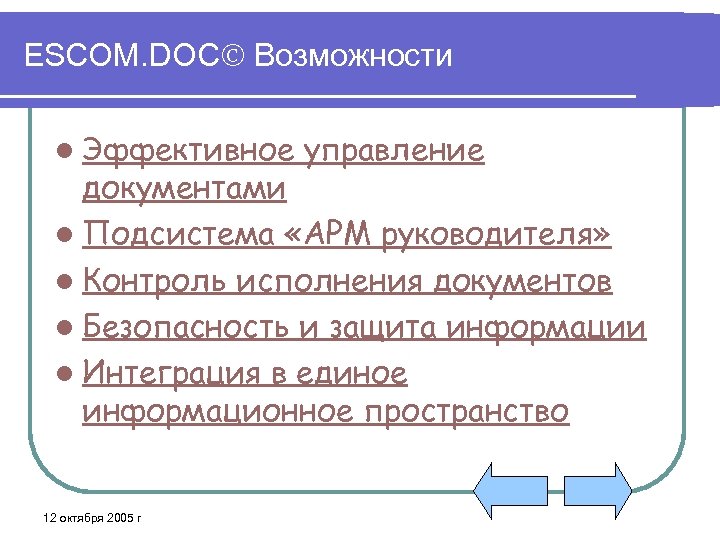ESCOM. DOC Возможности l Эффективное управление документами l Подсистема «АРМ руководителя» l Контроль исполнения