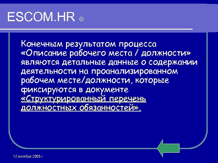 ESCOM. HR Конечным результатом процесса «Описание рабочего места / должности» являются детальные данные о