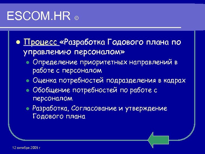 ESCOM. HR l Процесс «Разработка Годового плана по управлению персоналом» l l Определение приоритетных