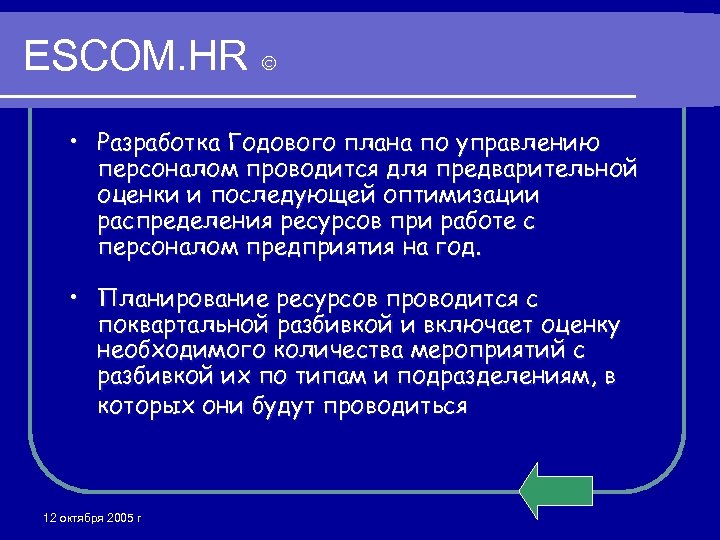 ESCOM. HR • Разработка Годового плана по управлению персоналом проводится для предварительной оценки и