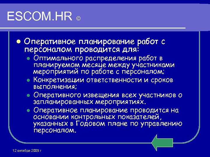 ESCOM. HR l Оперативное планирование работ с персоналом проводится для: l l Оптимального распределения