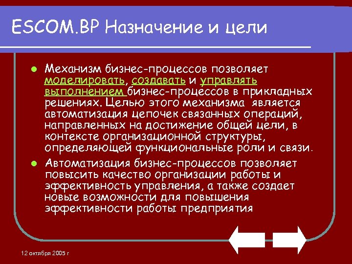 ESCOM. BP Назначение и цели Механизм бизнес-процессов позволяет моделировать, создавать и управлять выполнением бизнес-процессов
