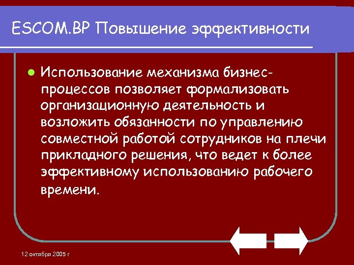 ESCOM. BP Повышение эффективности l Использование механизма бизнеспроцессов позволяет формализовать организационную деятельность и возложить