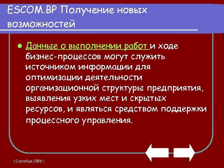 ESCOM. BP Получение новых возможностей l Данные о выполнении работ и ходе бизнес-процессов могут