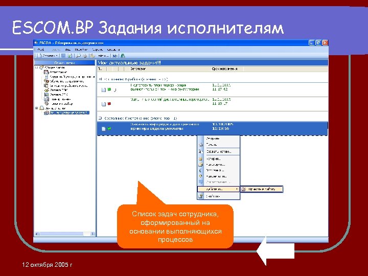 ESCOM. BP Задания исполнителям Список задач сотрудника, сформированный на основании выполняющихся процессов 12 октября