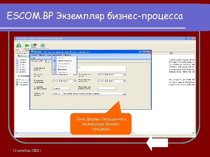 ESCOM. BP Экземпляр бизнес-процесса Окно формы запущенного экземпляра бизнеспроцесса 12 октября 2005 г 