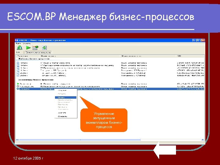 ESCOM. BP Менеджер бизнес-процессов Управление запущенным экземпляром бизнеспроцесса 12 октября 2005 г 