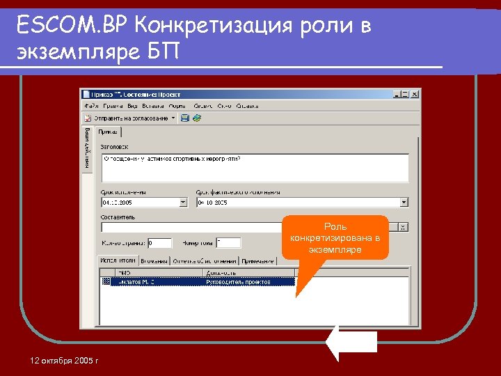ESCOM. BP Конкретизация роли в экземпляре БП Роль конкретизирована в экземпляре 12 октября 2005