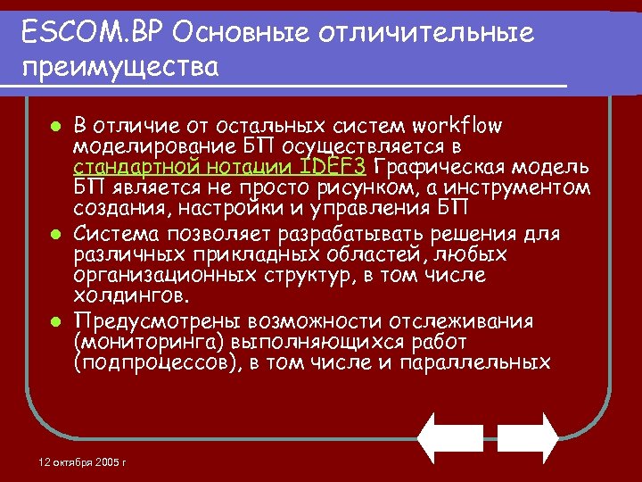 ESCOM. BP Основные отличительные преимущества В отличие от остальных систем workflow моделирование БП осуществляется