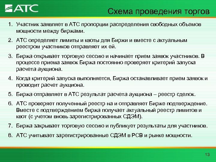 Схема проведения торгов 1. Участник заявляет в АТС пропорции распределения свободных объемов мощности между