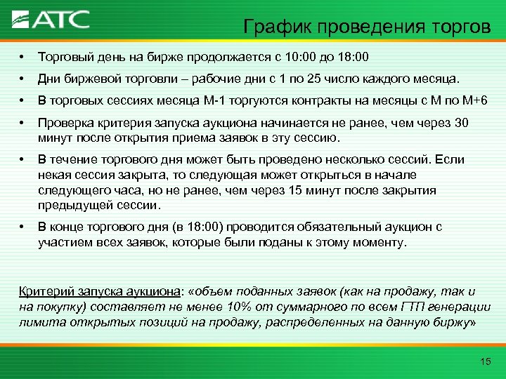 График проведения торгов • Торговый день на бирже продолжается с 10: 00 до 18: