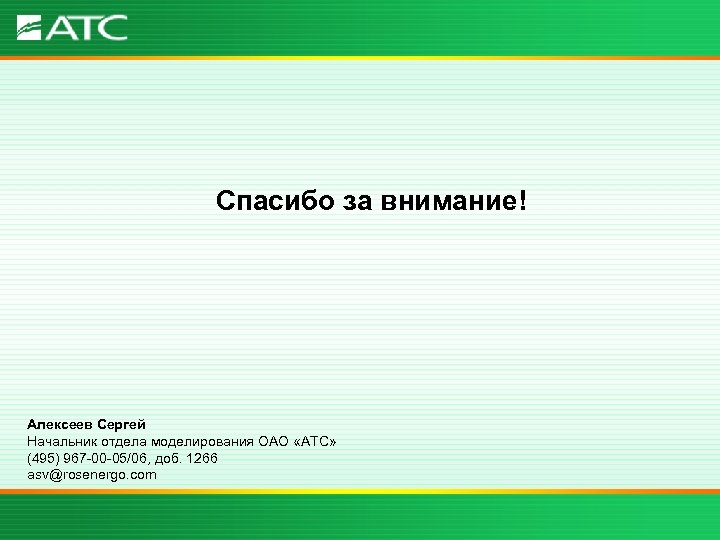 Спасибо за внимание! Алексеев Сергей Начальник отдела моделирования ОАО «АТС» (495) 967 -00 -05/06,