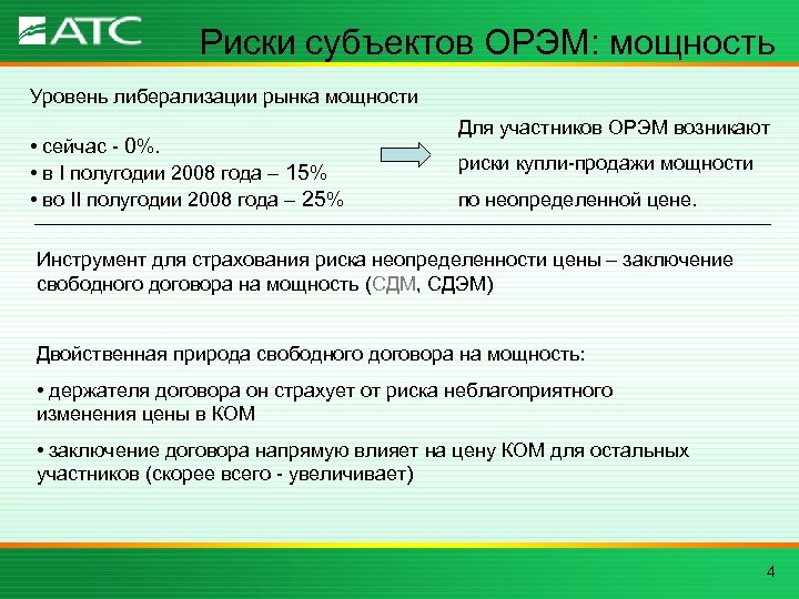 Субъекты опасностей. Субъекты оптового рынка электроэнергии. ОРЭМ расшифровка. Кто является субъектом риска. ОРЭМ уровень поражения.