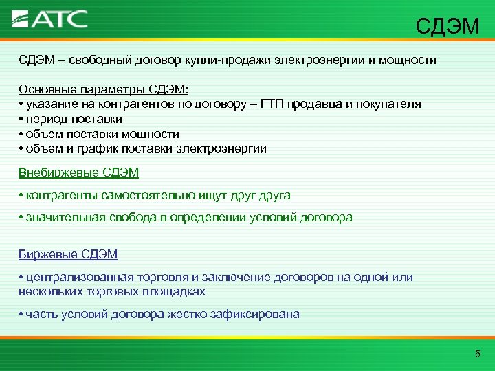 СДЭМ – свободный договор купли-продажи электроэнергии и мощности Основные параметры СДЭМ: • указание на