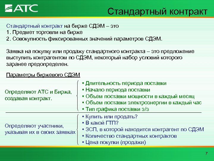Стандартный контракт на бирже СДЭМ – это 1. Предмет торговли на бирже 2. Совокупность