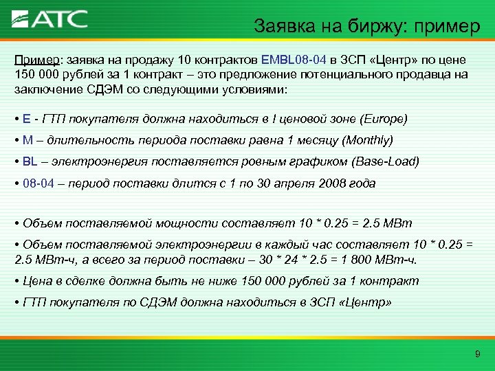 Заявка на биржу: пример Пример: заявка на продажу 10 контрактов EMBL 08 -04 в