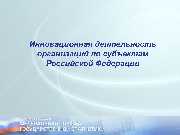 Инновационная деятельность организаций по субъектам Российской Федерации 